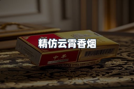 云霄香烟批发